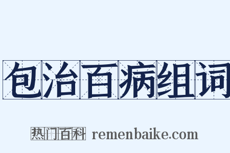 包治百病组词是什么意思的图片